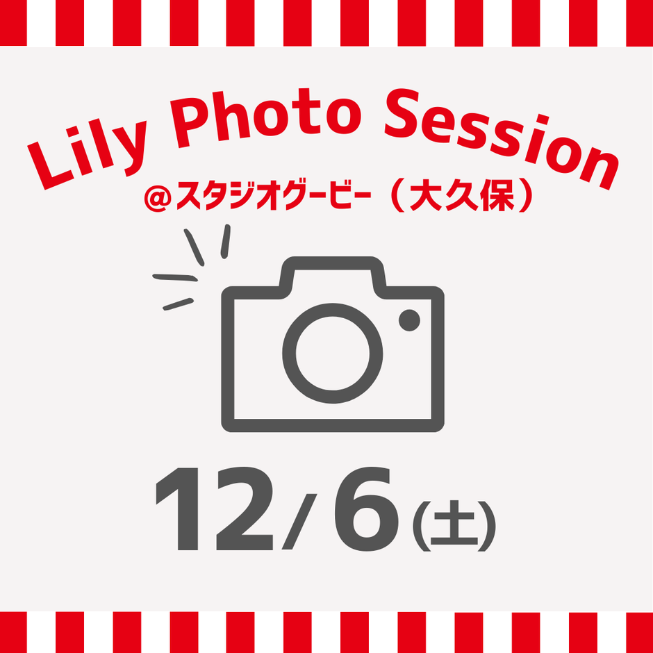 12/6（土）東京Lily Photo Session＠スタジオグービー