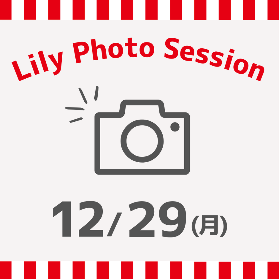 12/29（月）東京Lily Photo Session