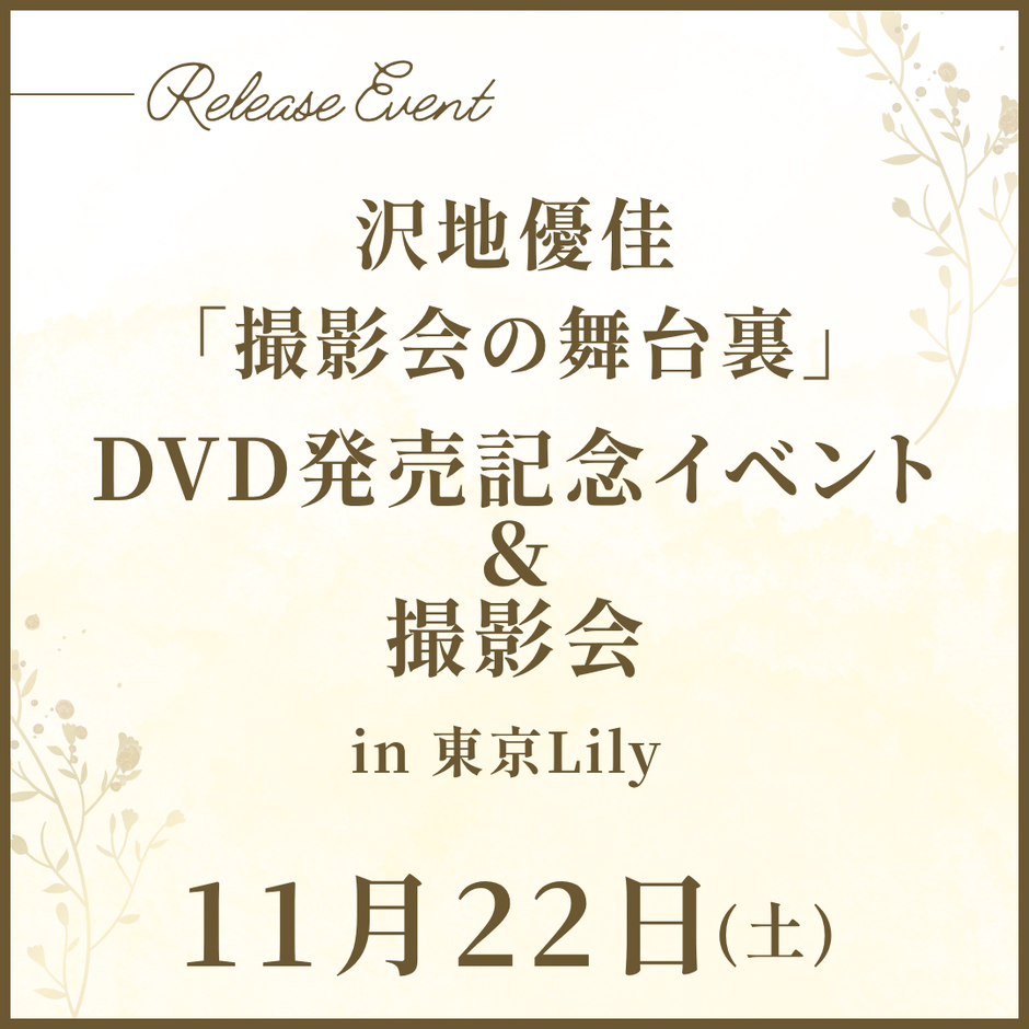 沢地優佳「撮影会の舞台裏」DVD発売記念イベント&撮影会開催決定！