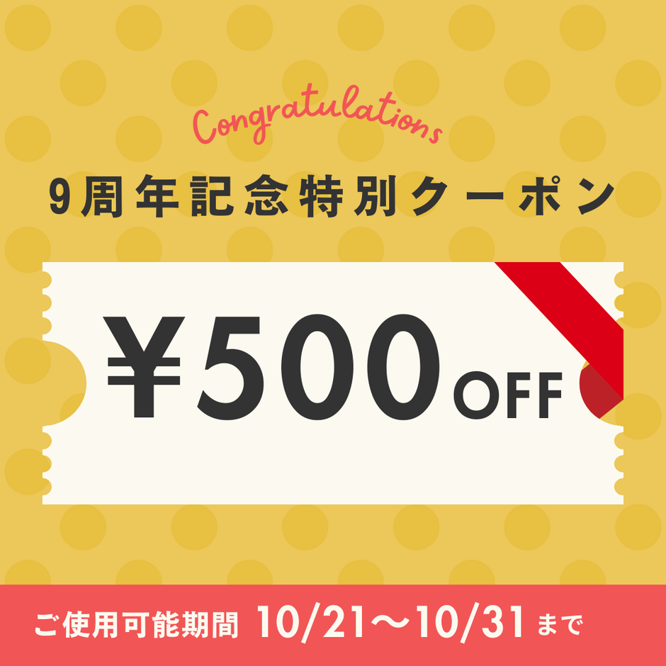 9周年記念特別クーポン