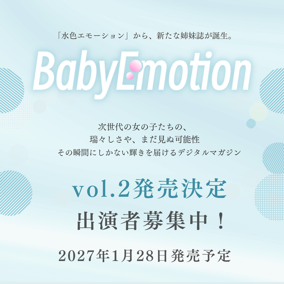 グラビアデジタルマガジン「baby emotion」vol.2