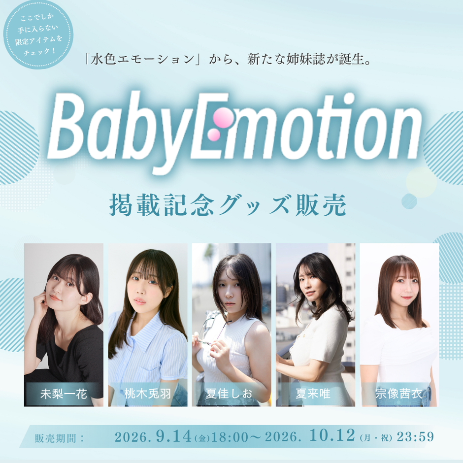 Baby Emotion 創刊号 発売記念グッズ