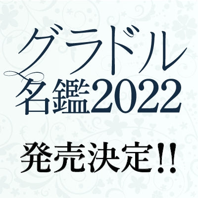 【グラドル名鑑2022】事前予約限定 豪華特典プラン