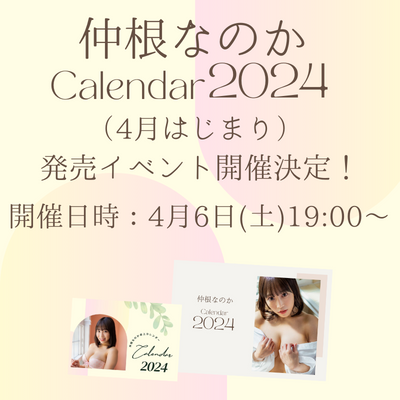 仲根なのか 『2024年4月始まりカレンダー』発売イベント決定！