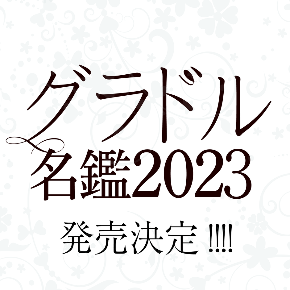 『グラドル名鑑2023』発売決定
