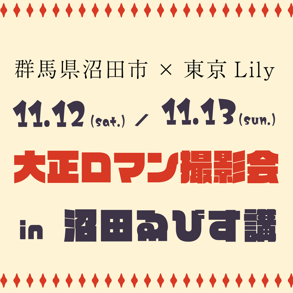 群馬県沼田市×東京Lily 大正ロマン撮影会 2022年11月12日,13日開催!!