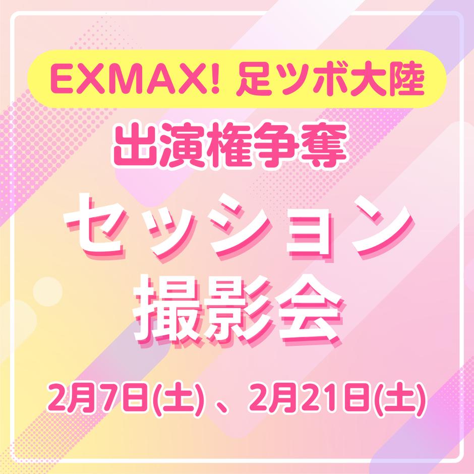 EXMAX! 足ツボ大陸 出演権争奪 セッション撮影会