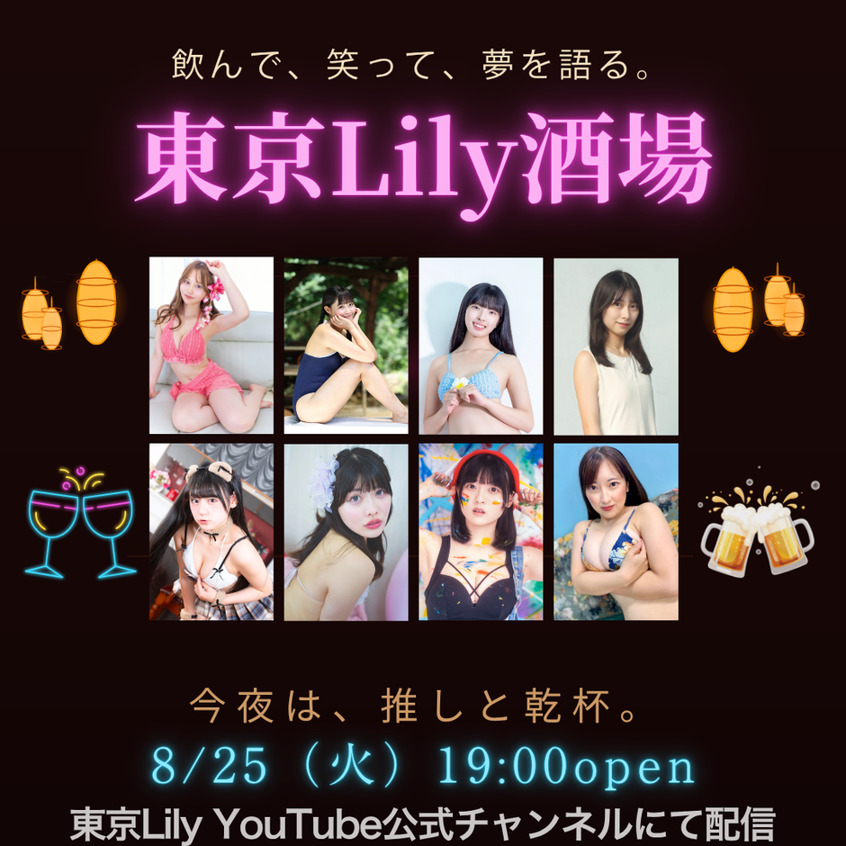 東京Lily酒場 vol.2
