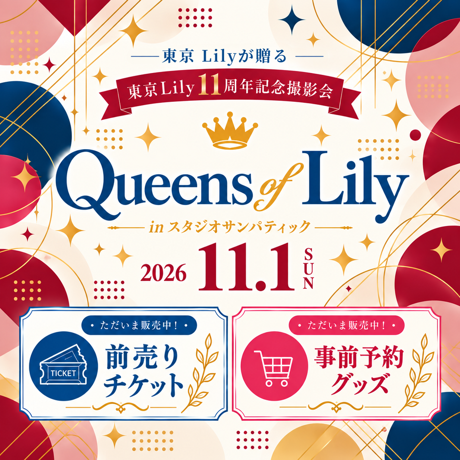 Queens of Lily in スタジオサンパティック　東京Lily11周年記念撮影会