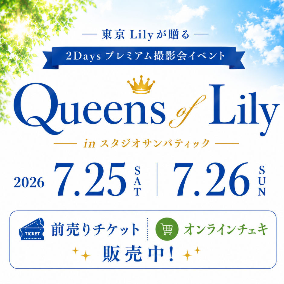 【前売りチケット販売中】Queens of Lily in スタジオサンパティック｜7/25・7/26開催