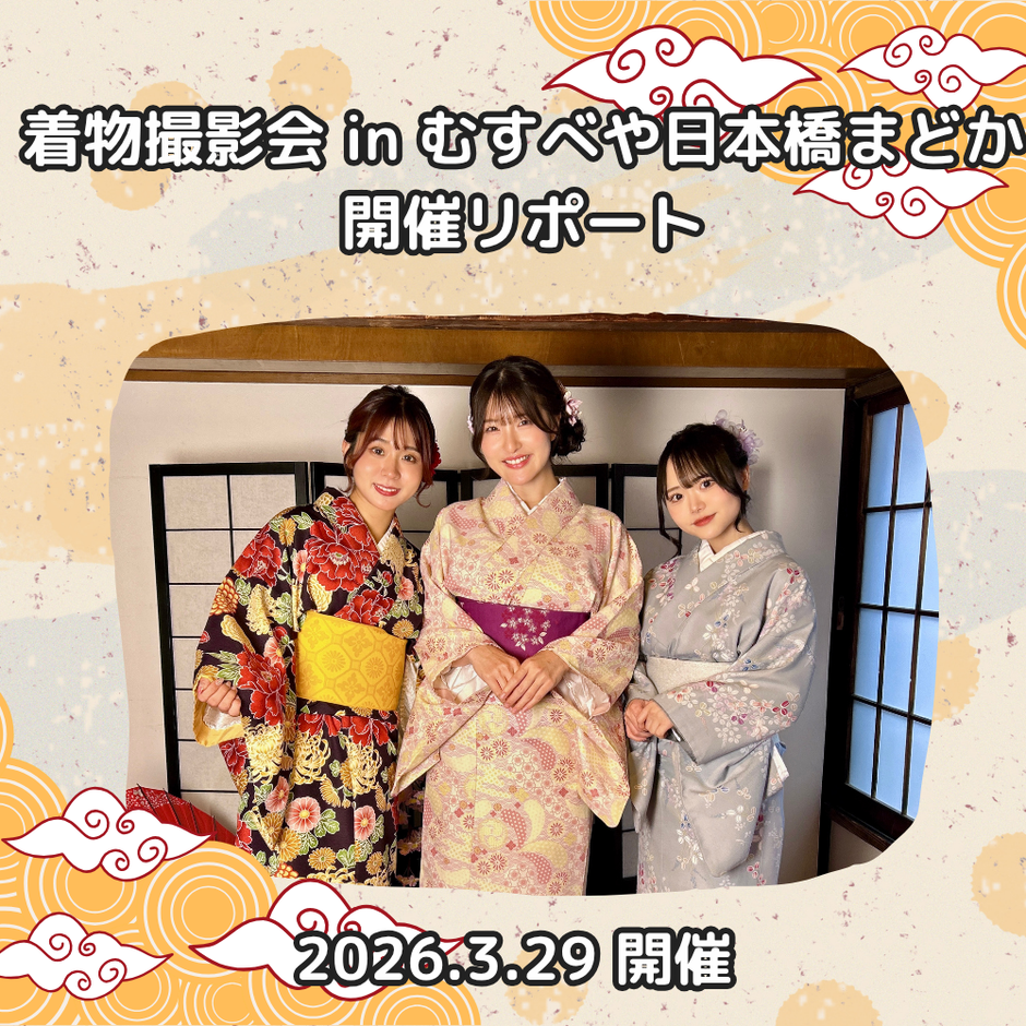 【東京LIly】着物撮影会 in むすべや日本橋まどか 開催！（2026年3月29日開催）