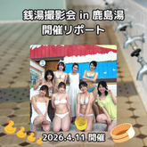 【東京LIly】銭湯撮影会 in 鹿島湯 開催！（2026年4月11日開催）