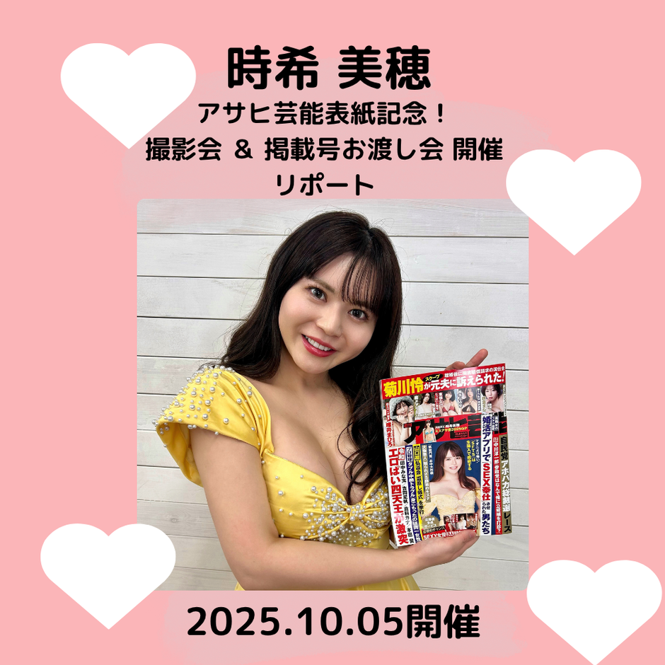 時希美穂 【アサヒ芸能表紙記念！】撮影会 & 掲載号お渡し会（2025年10月5日開催）