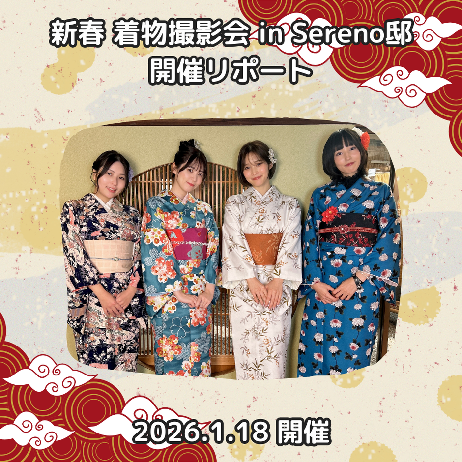 【東京LIly】新春 着物撮影会 in Sereno邸 開催！（2026年1月18日開催）