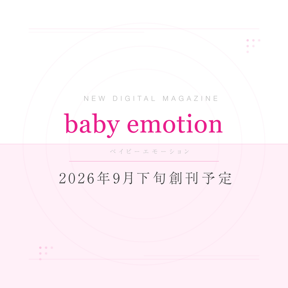 新グラビアデジタルマガジン「baby emotion」