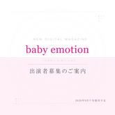 新グラビアデジタルマガジン「baby emotion」出演者募集