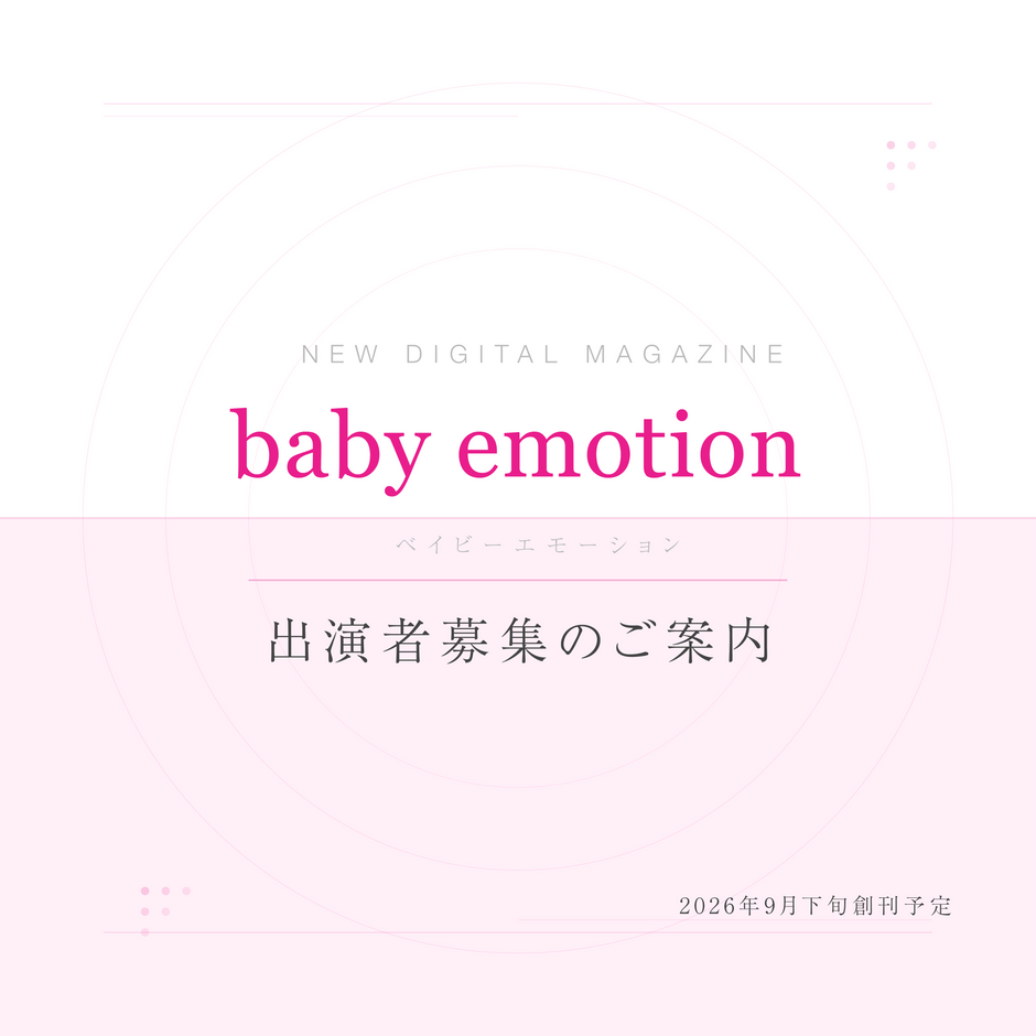 新グラビアデジタルマガジン「baby emotion」出演者募集