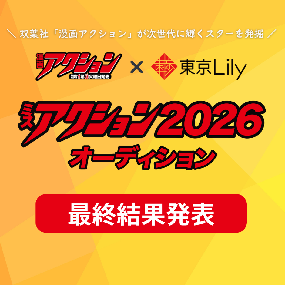 「ミスアクション2026」最終結果発表