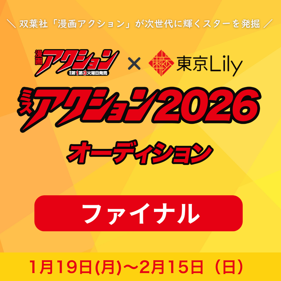 「ミスアクション2026」ファイナル