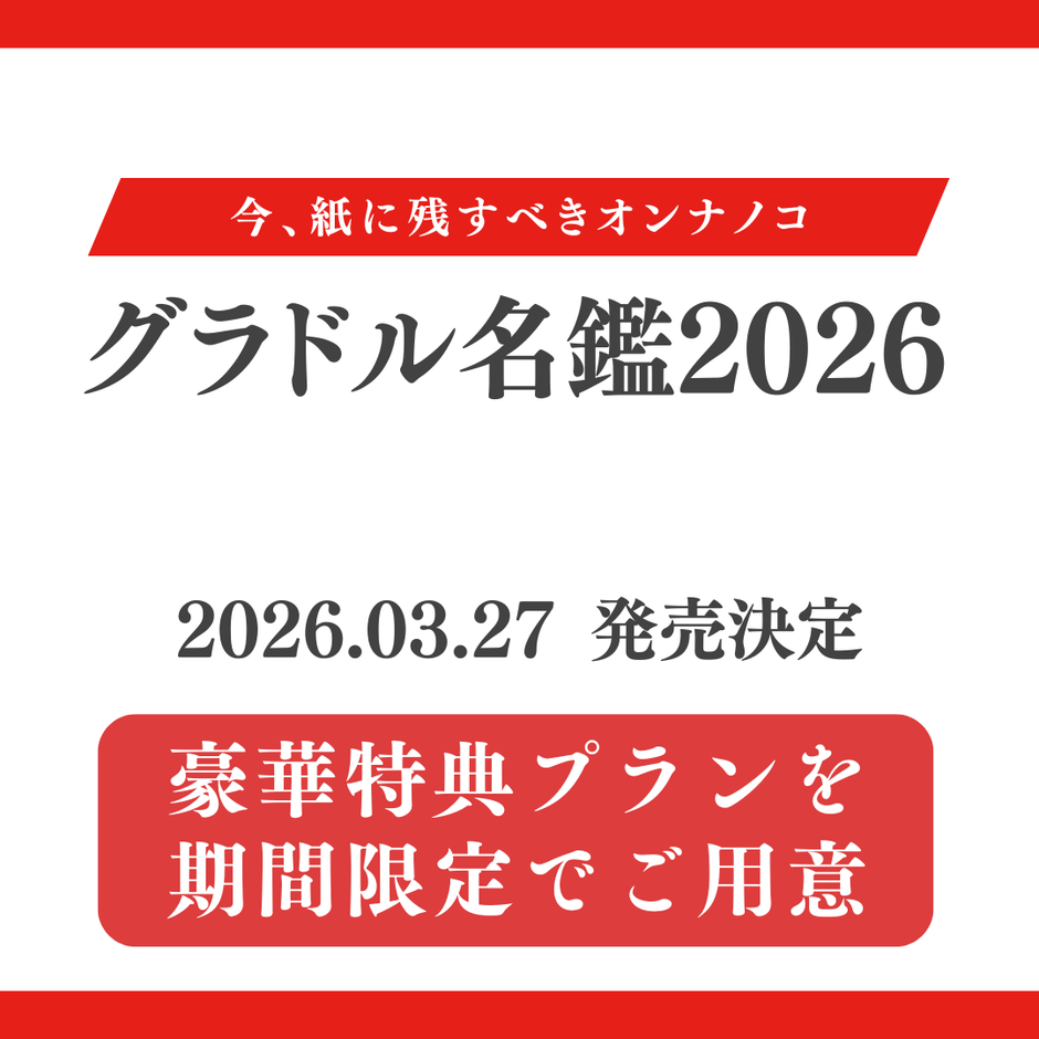 グラドル名鑑2026