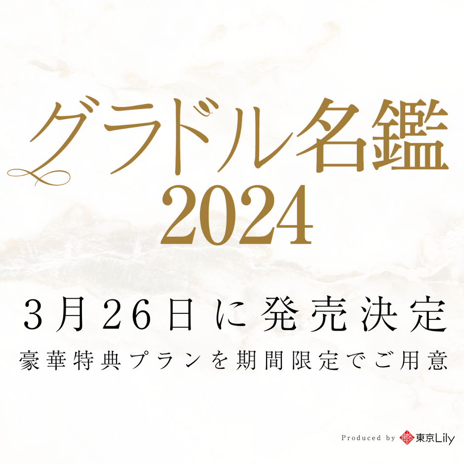 グラドル名鑑2024