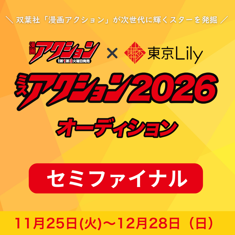 「ミスアクション2026」セミファイナル
