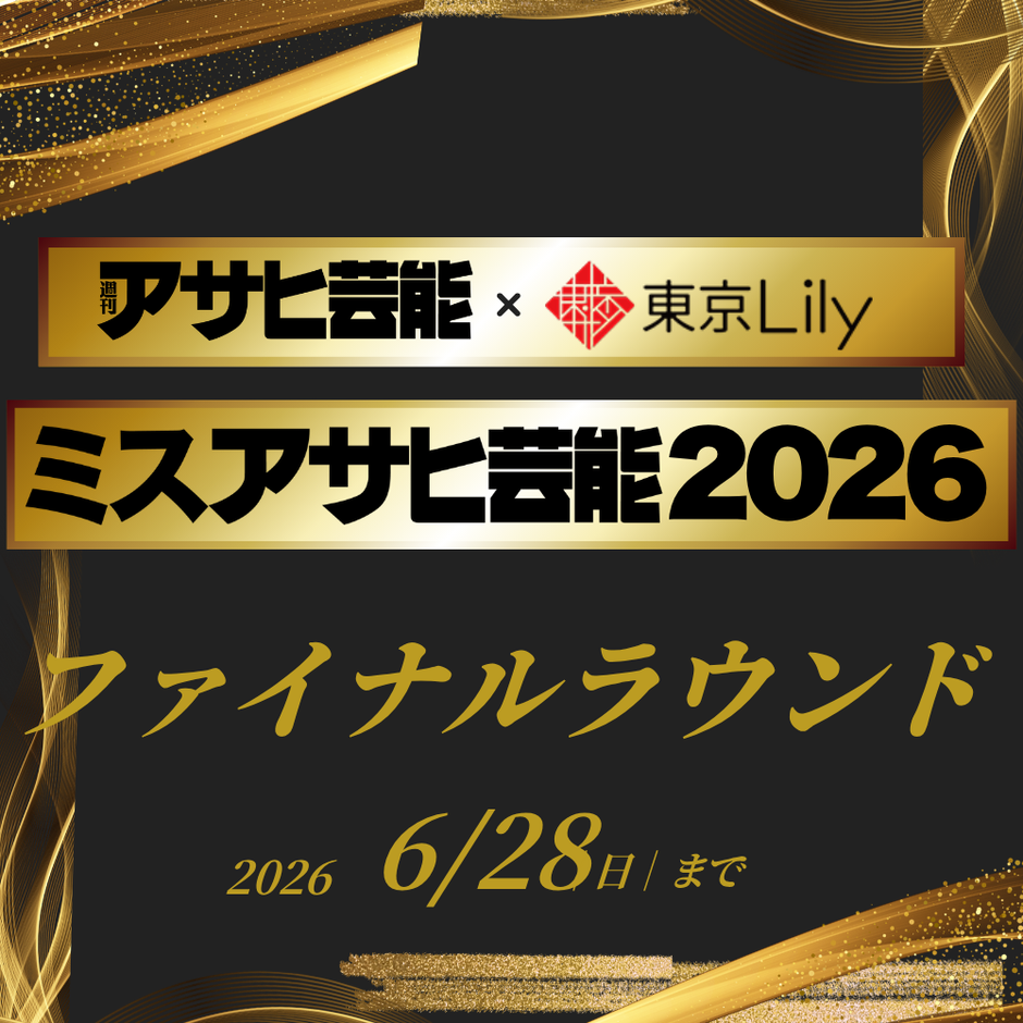 「ミスアサヒ芸能2026」ファイナルラウンド