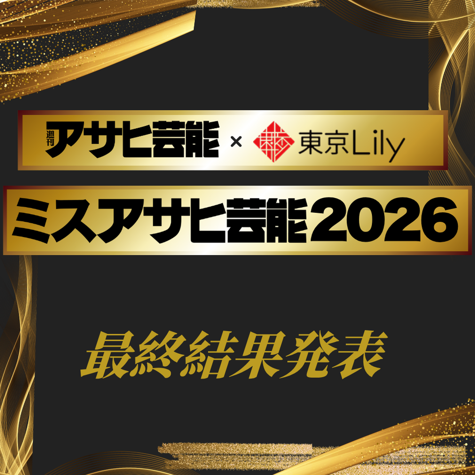 「ミスアサヒ芸能2026」ファイナルラウンド