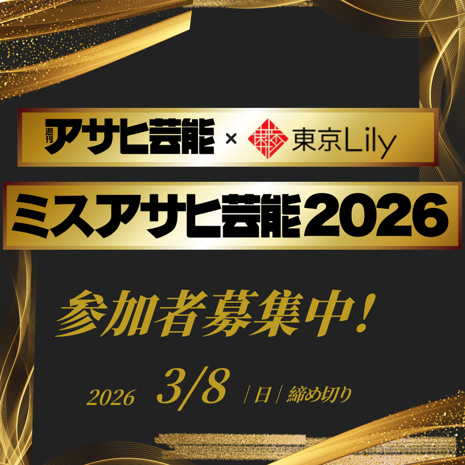 ミスアサヒ芸能2026 参加者募集