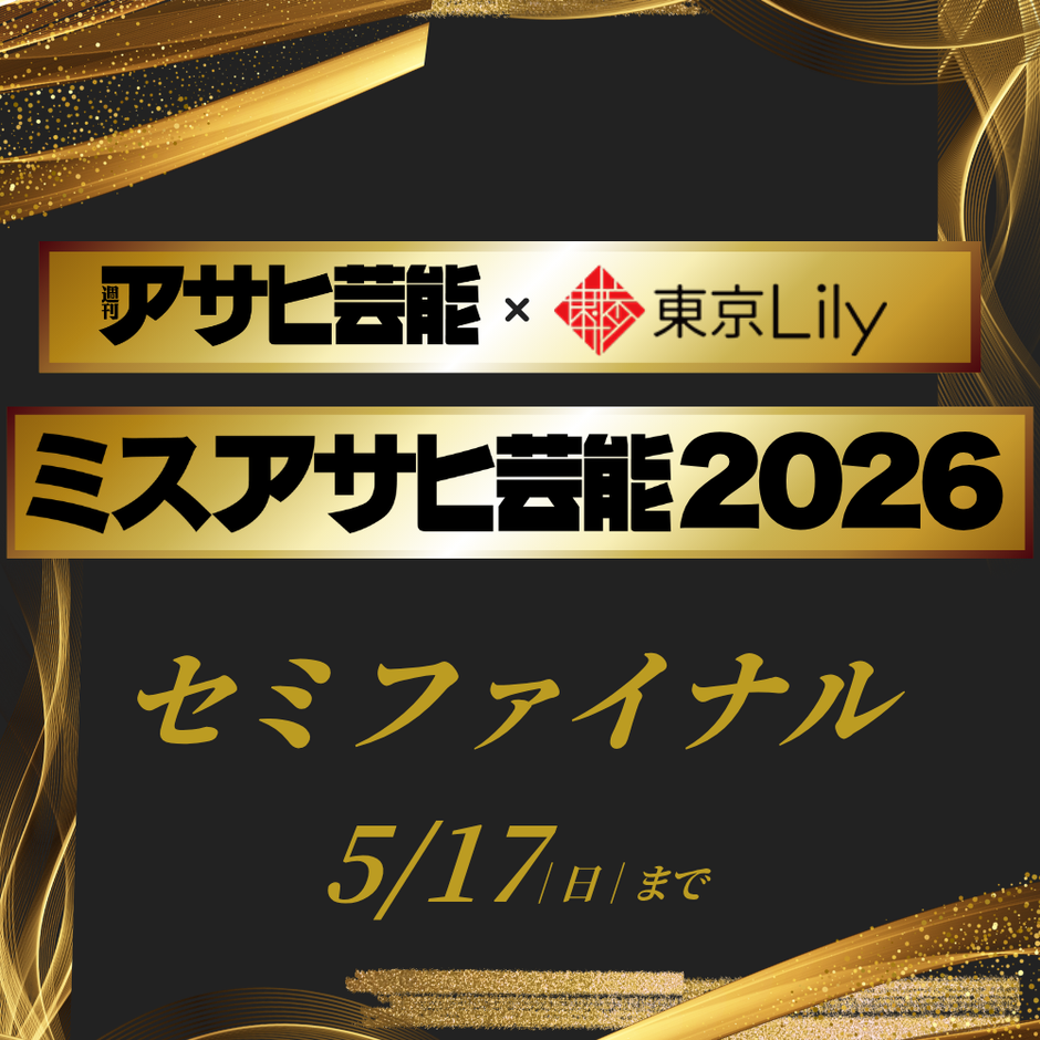 「ミスアサヒ芸能2026」セミファイナルラウンド