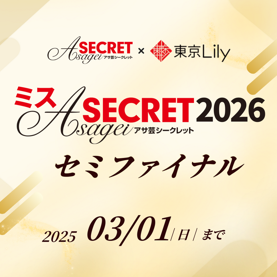 「ミスアサ芸シークレット2026」セミファイナルラウンド
