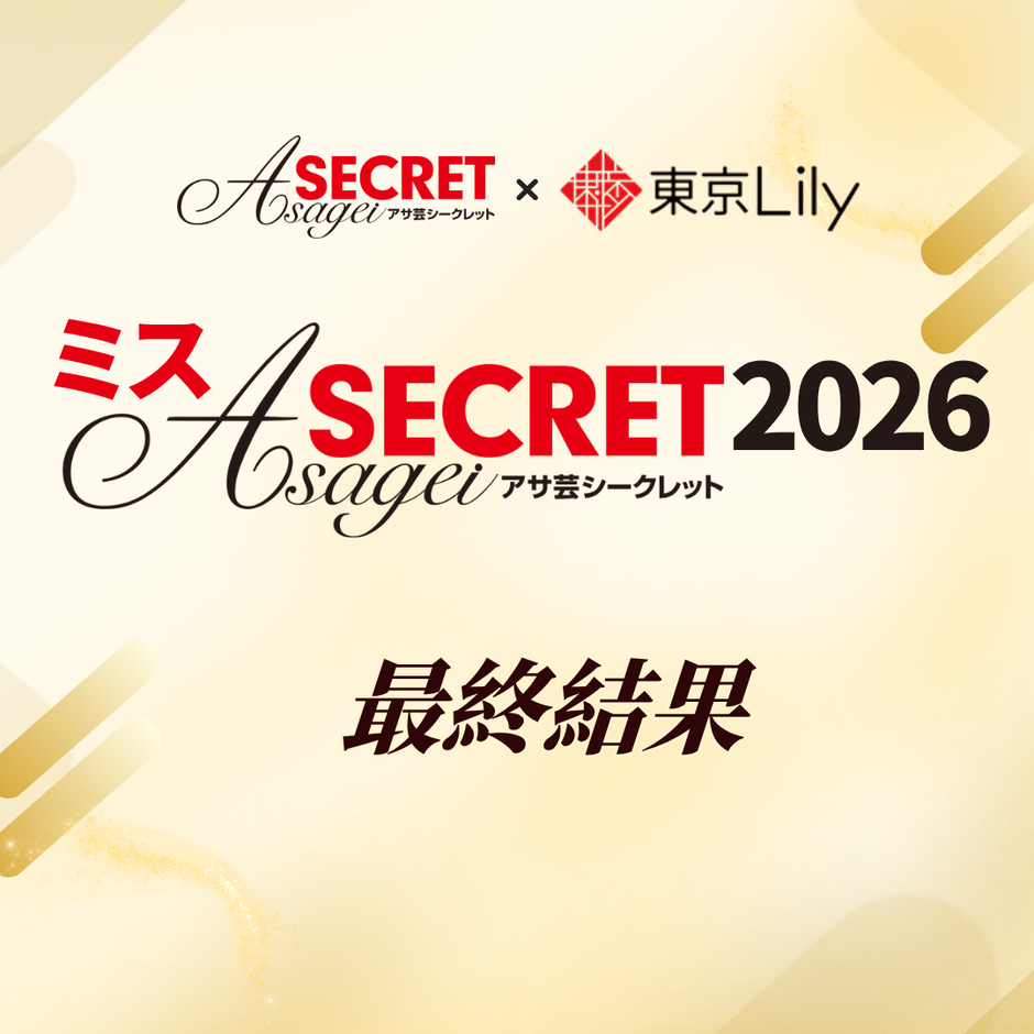 「ミスアサ芸シークレット2026」最終結果