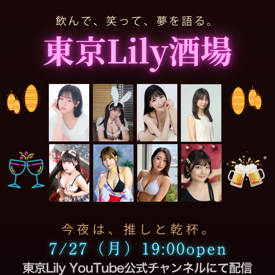 東京Lily酒場 vol.1