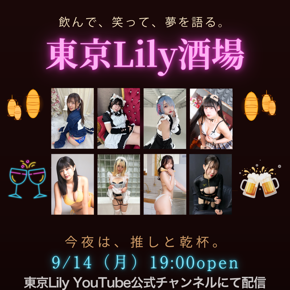 東京Lily酒場vol.3｜【9/26-27 アサ芸プール撮影会きてね大スペシャル！】