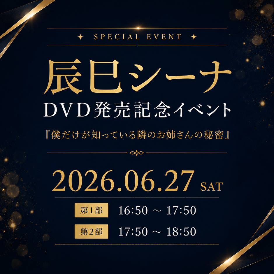 辰巳シーナ DVD『僕だけが知っている隣のお姉さんの秘密』 発売記念イベント開催決定！
