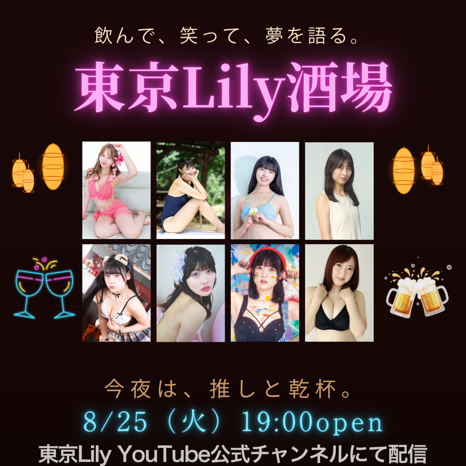 東京Lily酒場 vol.2