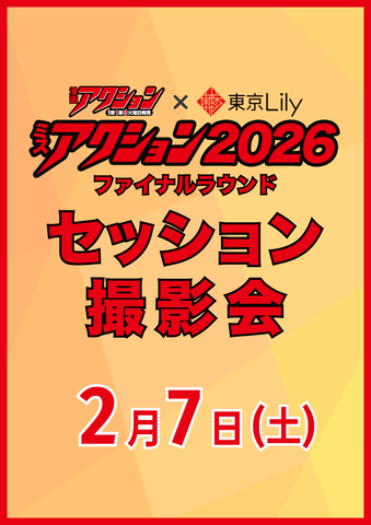 2月7日(土) 【ミスアクション2026】セッション撮影会