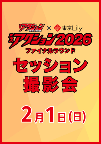 2月1日(日) 【ミスアクション2026】セッション撮影会
