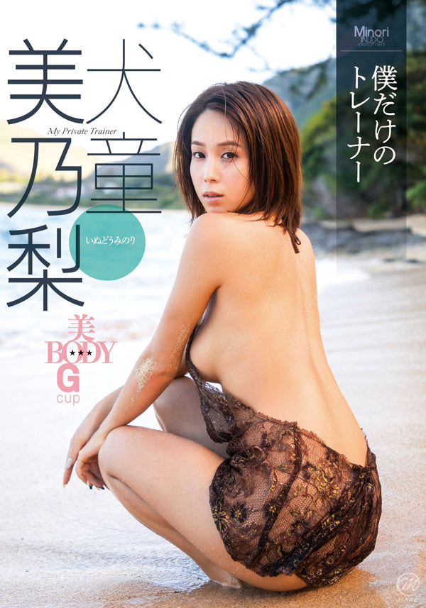 【配信】犬童美乃梨 「僕だけのトレーナー」