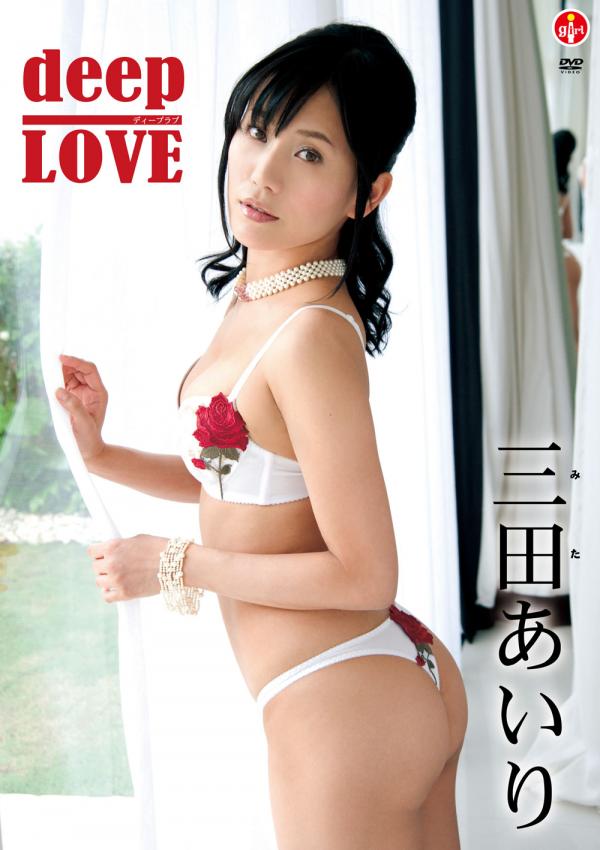 【配信】三田あいり 「deep LOVE」