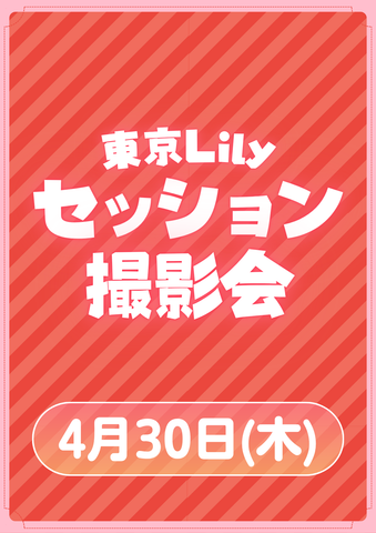 04月30日(木) 東京Lily セッション撮影会