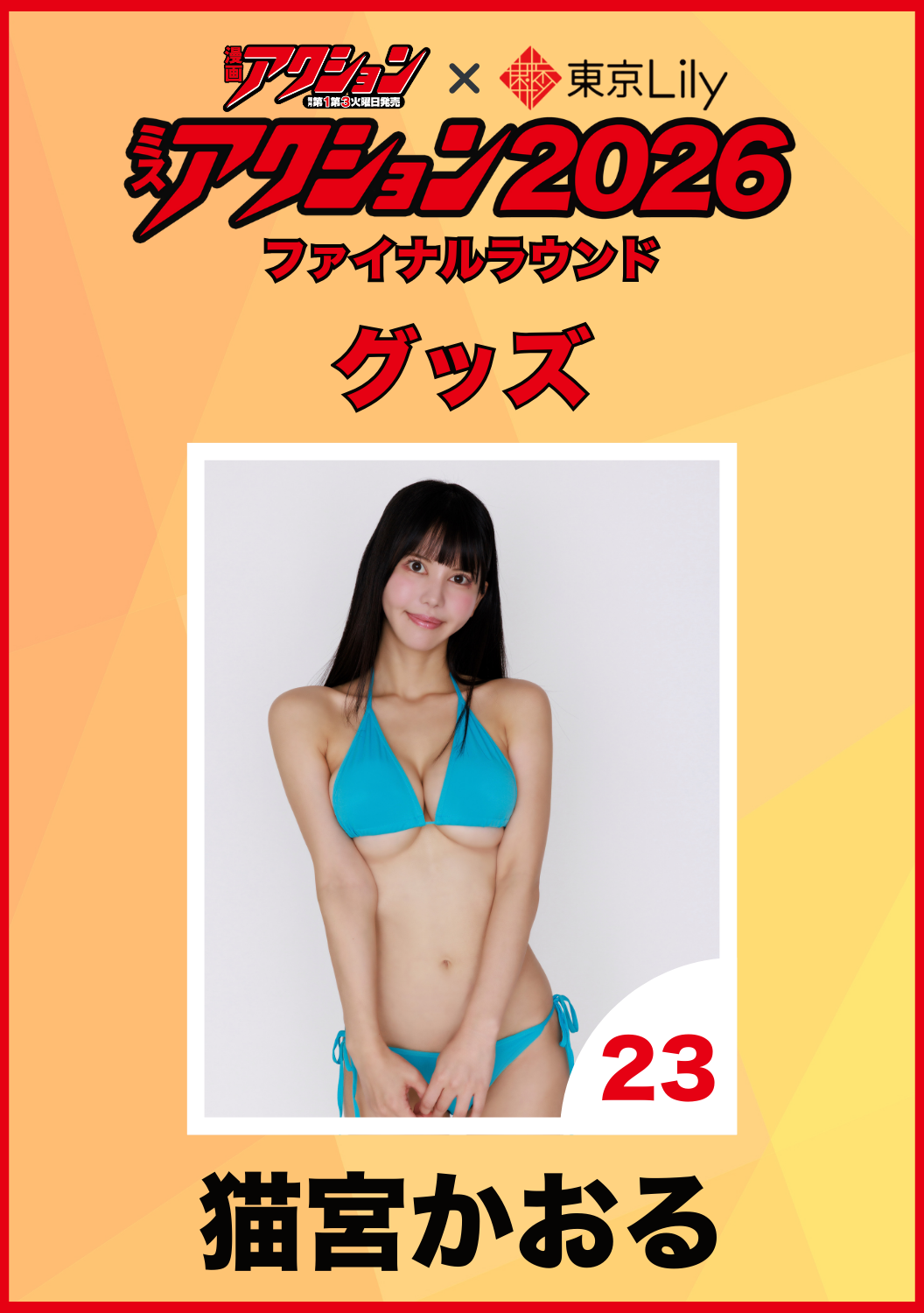 「ミスアクション2026」ファイナル　猫宮かおる　グッズ