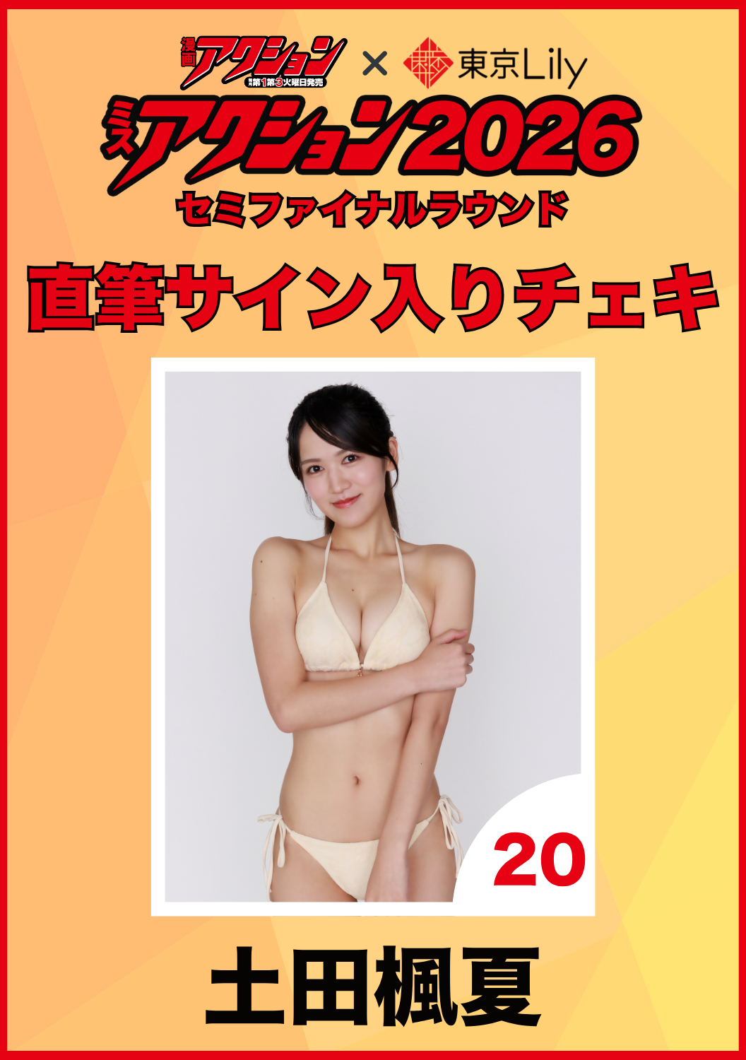 「ミスアクション2026」セミファイナル　土田楓夏　直筆サイン入りチェキ