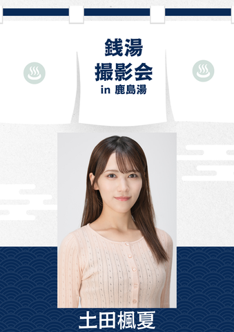 04月11日(土) 土田楓夏 個人撮影会 @鹿島湯