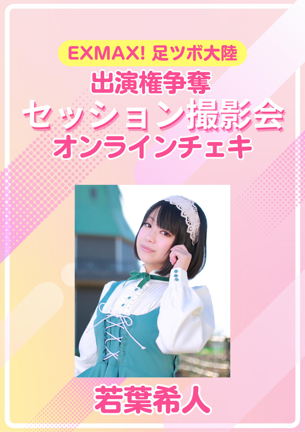 EXMAX!「足ツボ大陸」出演権争奪 セッション撮影会　若葉希人　オンラインチェキ