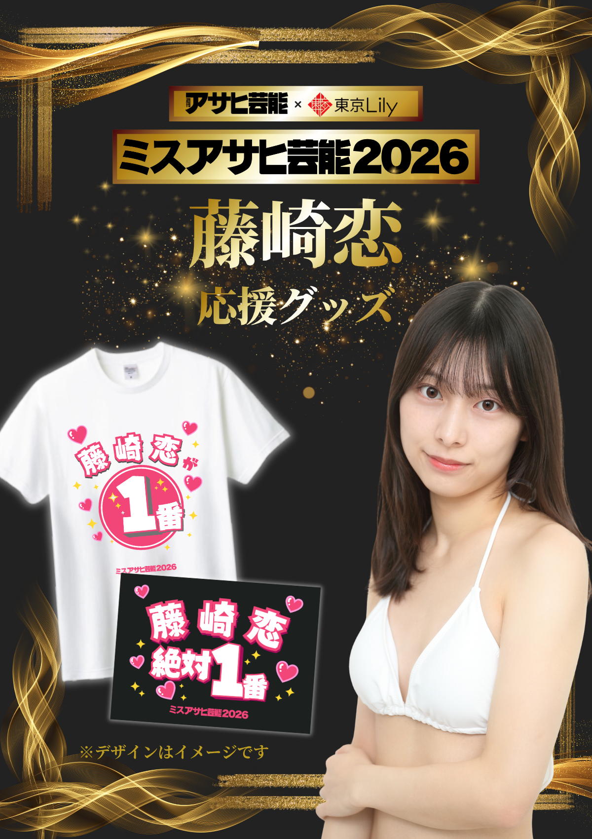 「ミスアサヒ芸能2026」セミファイナルラウンド 藤崎恋 応援グッズ