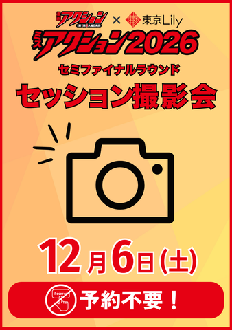 12月06日(土)【ミスアクション2026セミファイナルラウンド】セッション撮影会