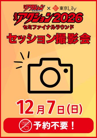 12月07日(日)【ミスアクション2026セミファイナルラウンド】セッション撮影会
