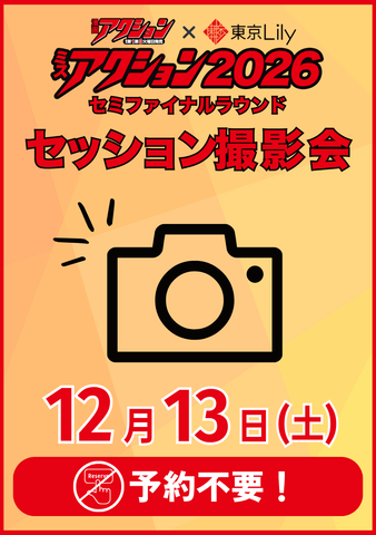 12月13日(土)【ミスアクション2026セミファイナルラウンド】セッション撮影会