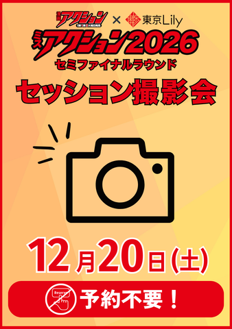 12月20日(土)【ミスアクション2026セミファイナルラウンド】セッション撮影会